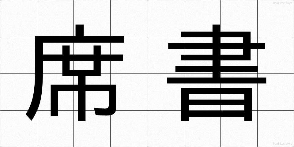 席書 (せきしょ)