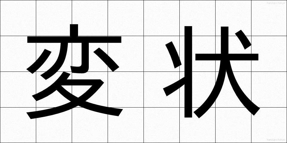 変状 (へんじょう)