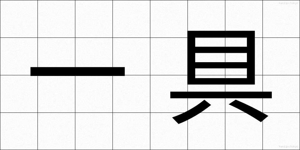 一具 (いちぐ)
