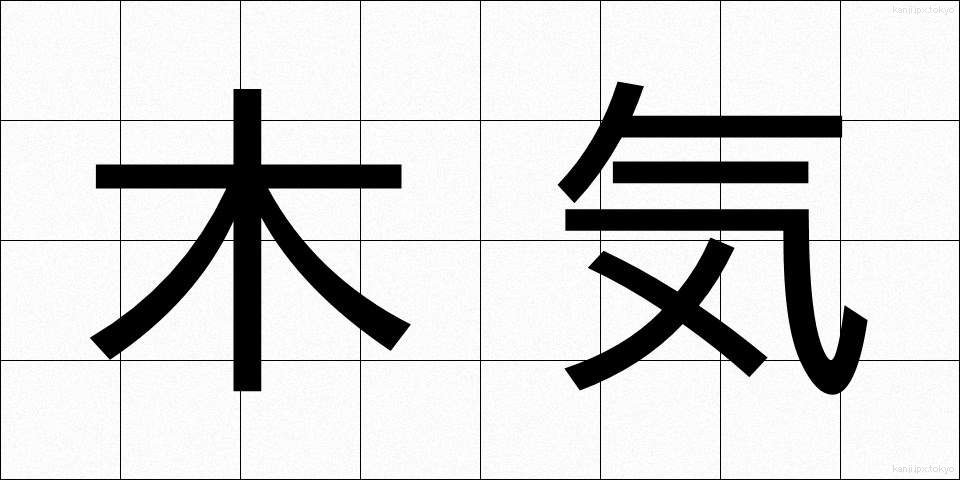 木気 (もっき)