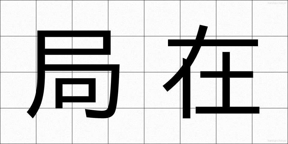 局在 (きょくざい)