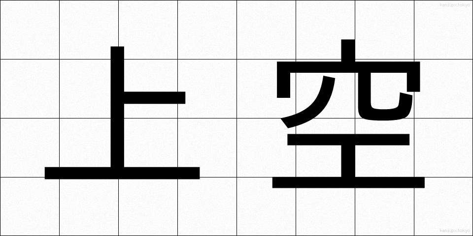 上空 (じょうくう)