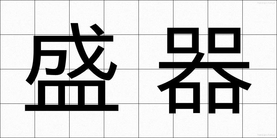 盛器 (もりき)