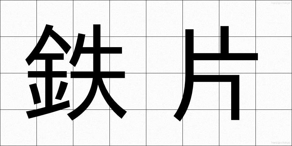 鉄片 (てっぺん)