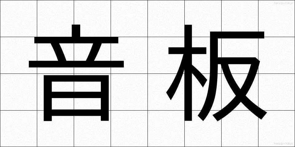 音板 (おんばん)