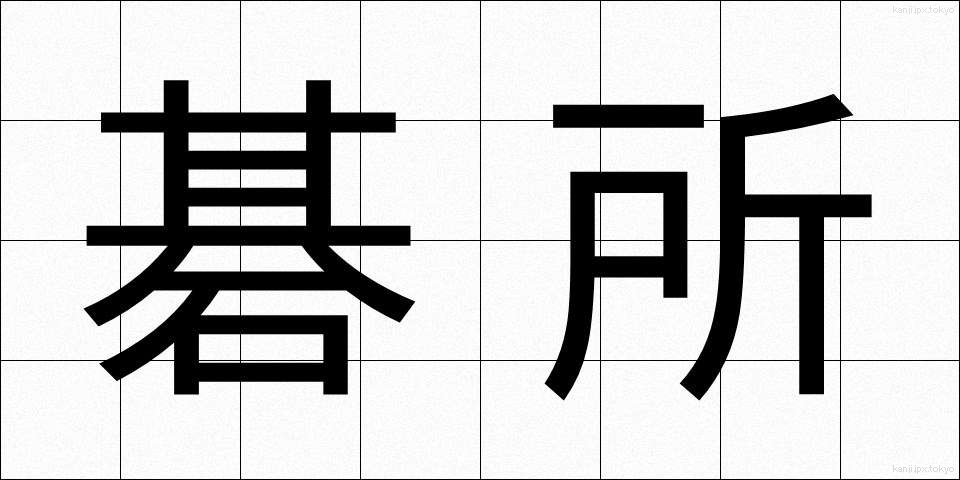 碁所 (ごしょ)