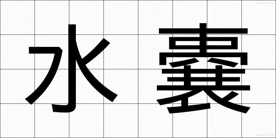 水嚢 (すいのう)