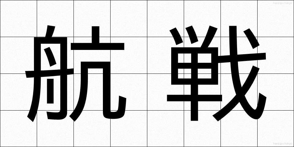 航戦 (こうせん)