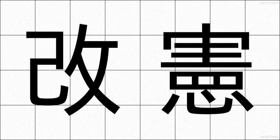 改憲 (かいけん)