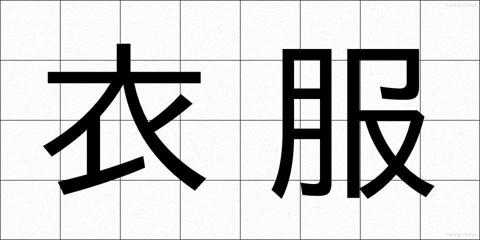 衣服 (いふく)