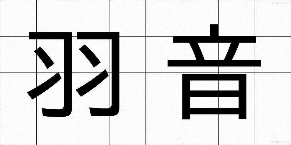 羽音 (はおと)