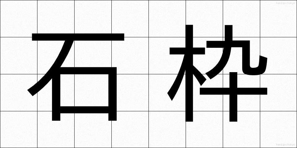 石枠 (いしわく)