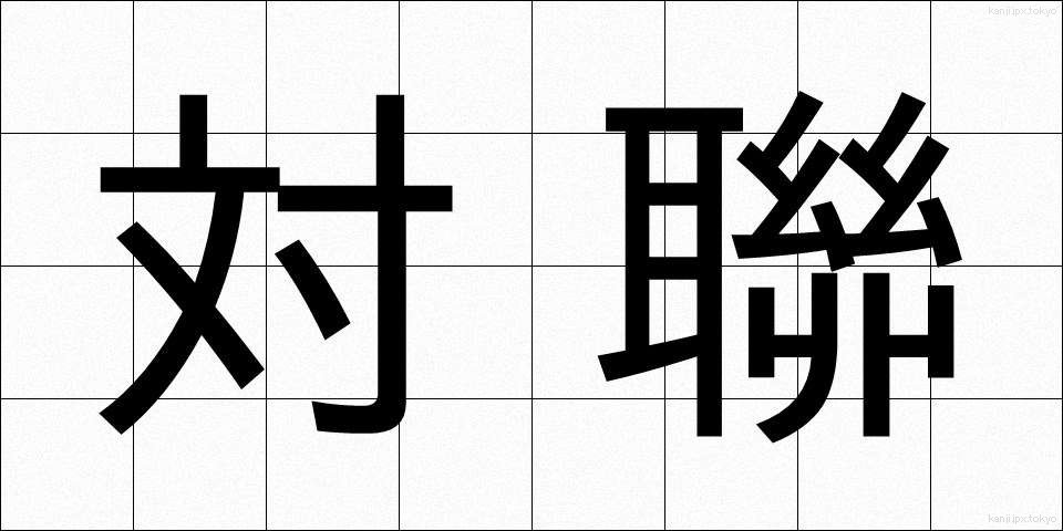 対聯 (たいれん)