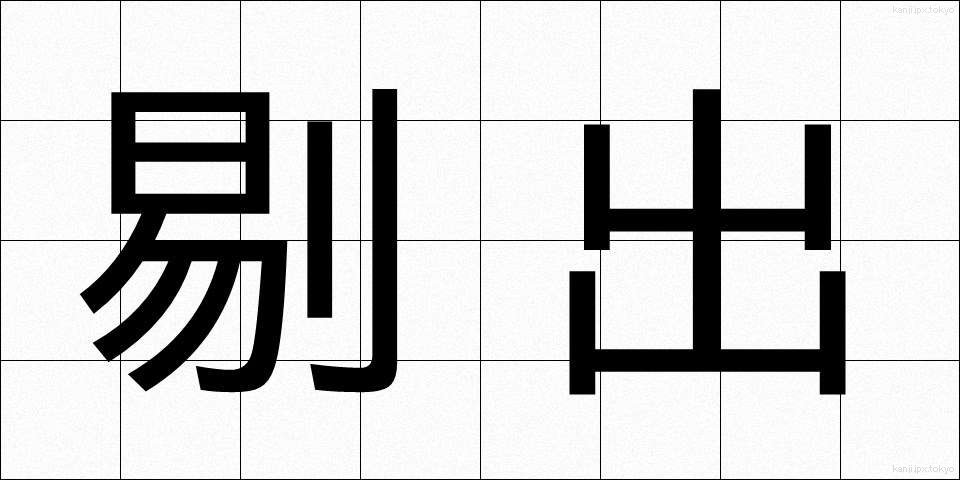 剔出 (てきしゅつ)