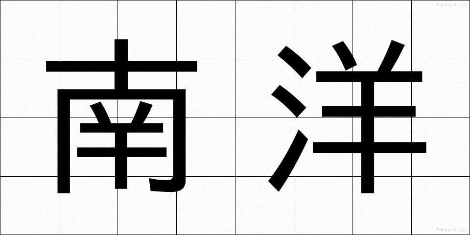 南洋 (なんよう)