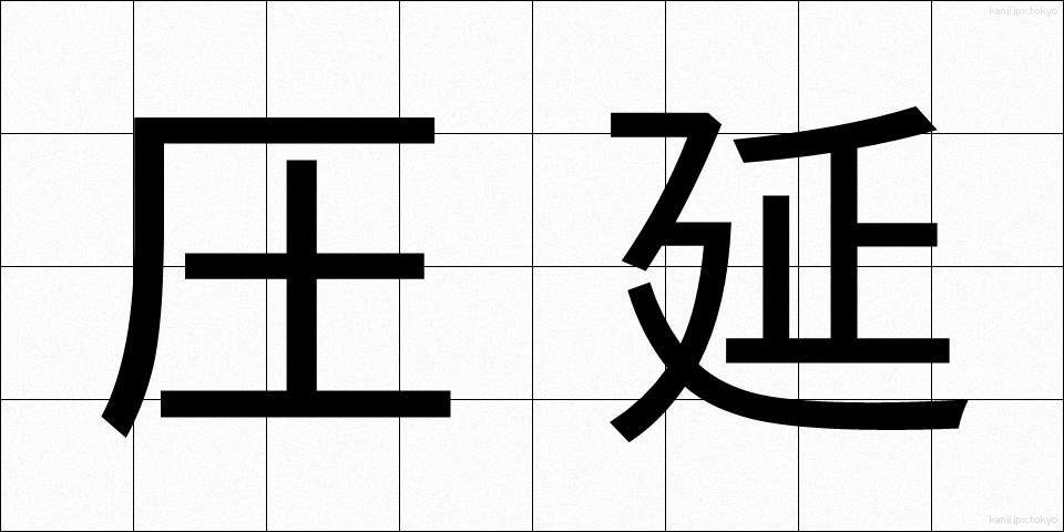 圧延 (あつえん)