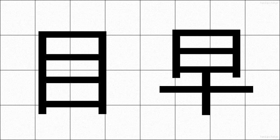 目早 (めはや)