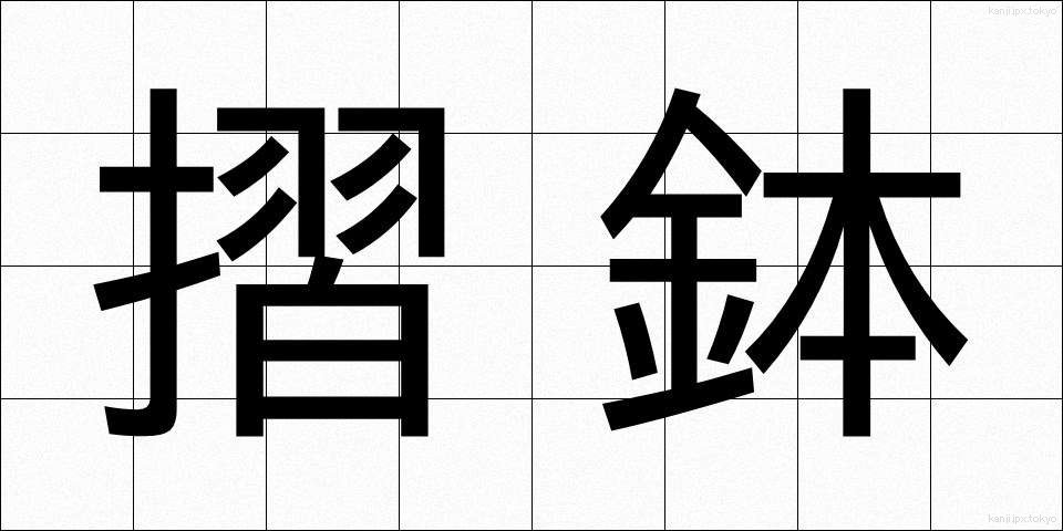 摺鉢 (すりばち)
