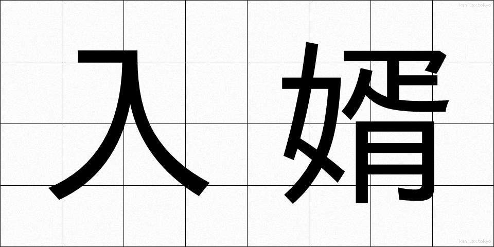 入婿 (にゅうせい)