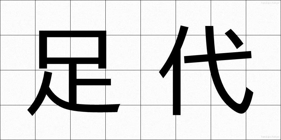 足代 (あしだい)