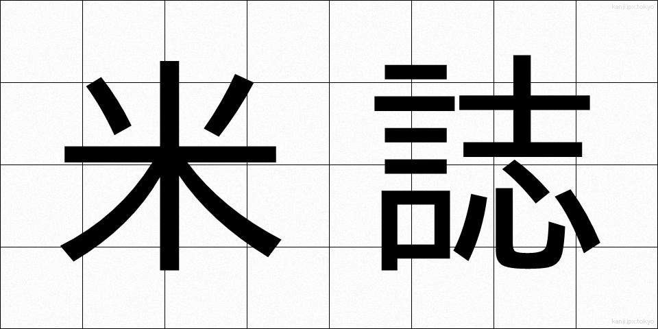 米誌 (べいし)
