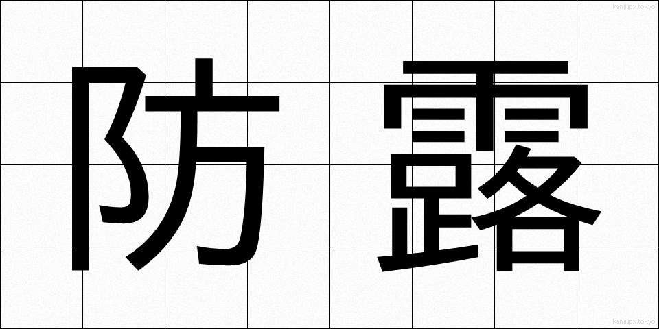 防露 (ぼうろ)