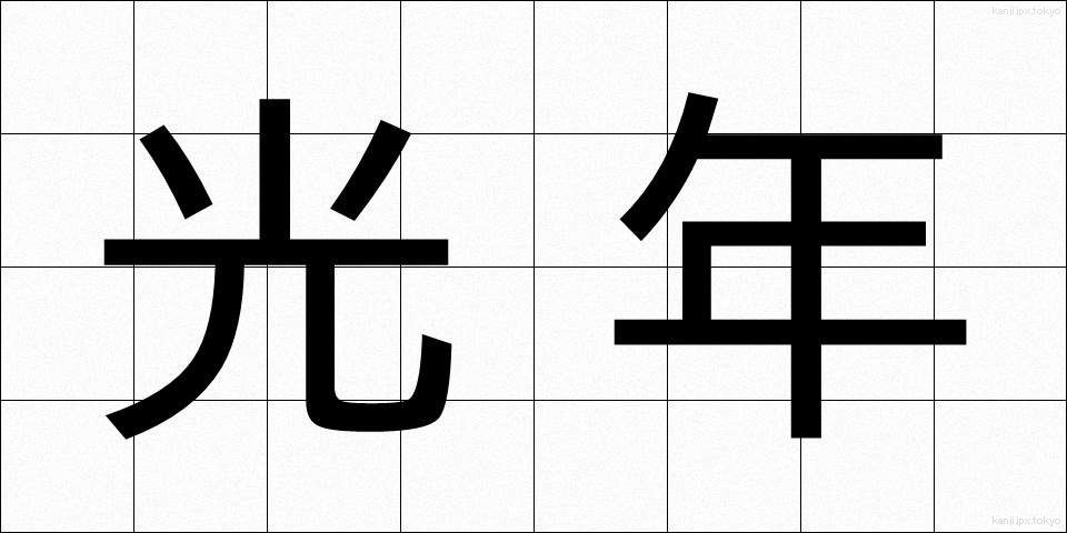 光年 (こうねん)