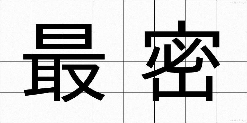 最密 (さいみつ)