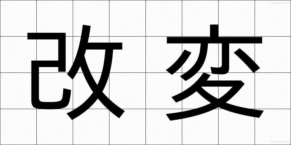 改変 (かいへん)