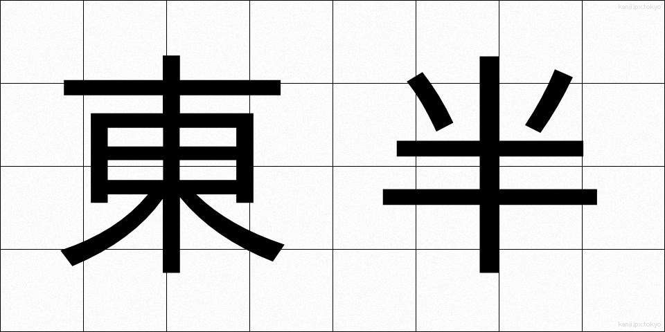 東半 (とうはん)