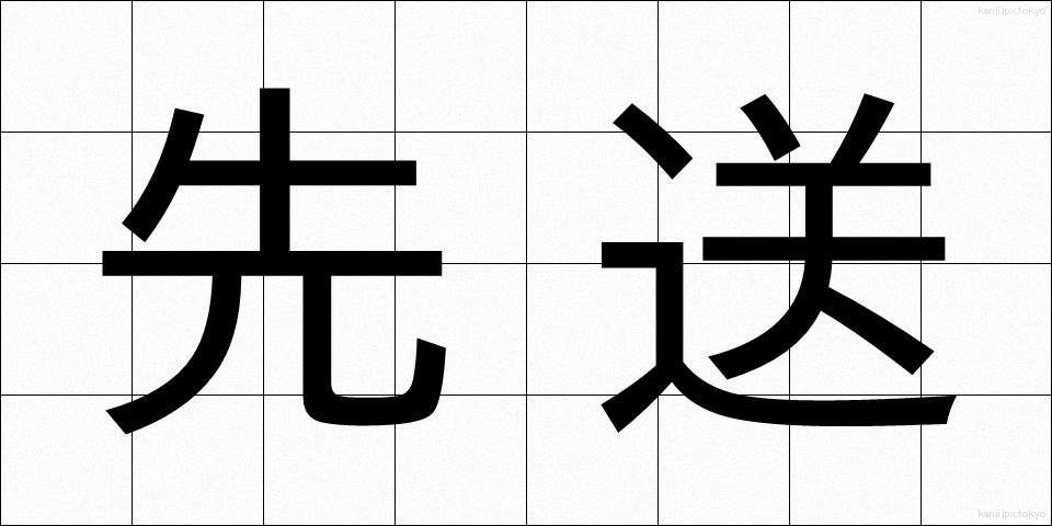 先送 (さきおくり)