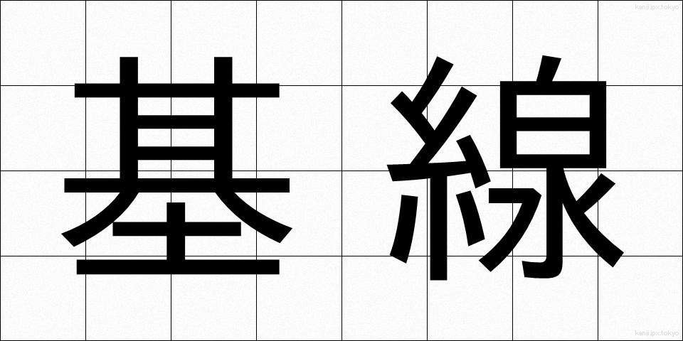 基線 (きせん)