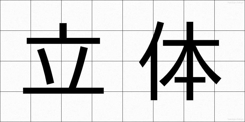 立体 (りったい)
