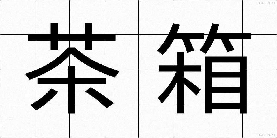 茶箱 (ちゃばこ)