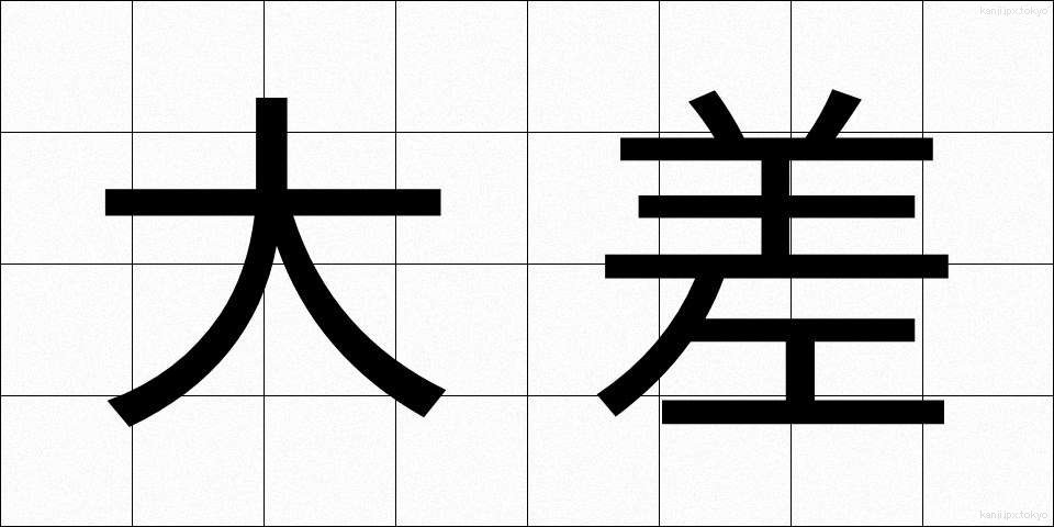 大差 (たいさ)