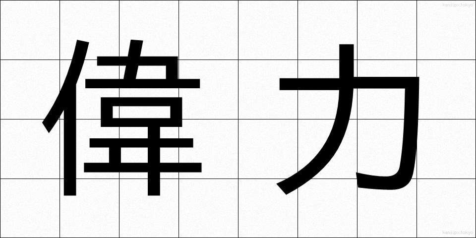 偉力 (いりょく)