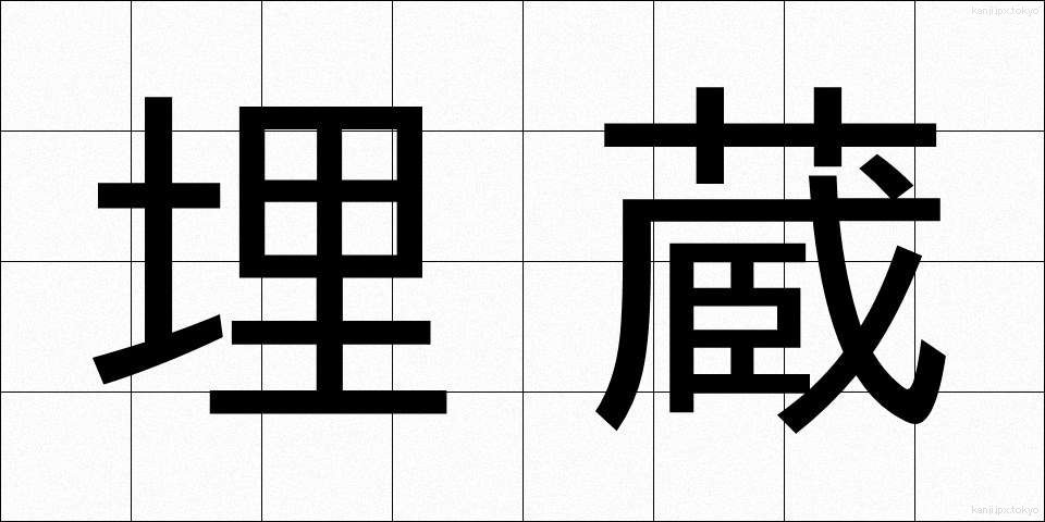 埋蔵 (まいぞう)