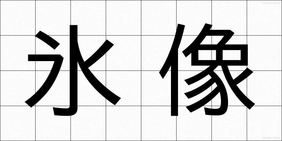 氷像 (ひょうぞう)
