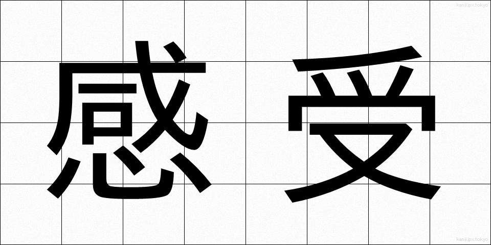 感受 (かんじゅ)