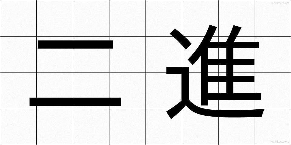 二進 (にしん)