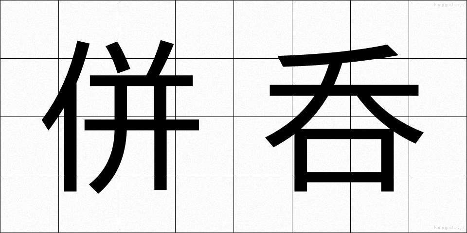 併呑 (へいどん)