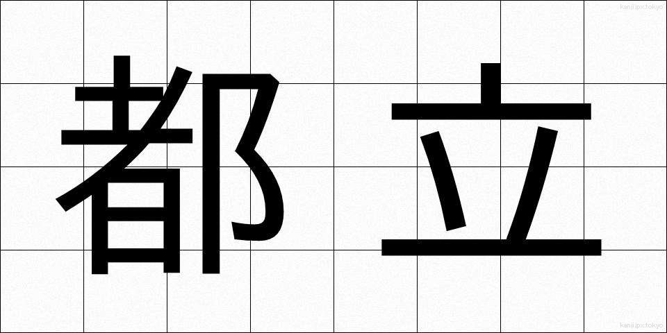 都立 (とりつ)