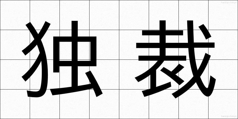 独裁 (どくさい)