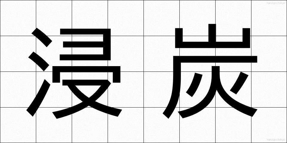 浸炭 (しんたん)
