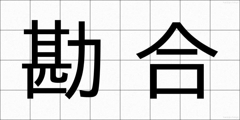 勘合 (かんごう)