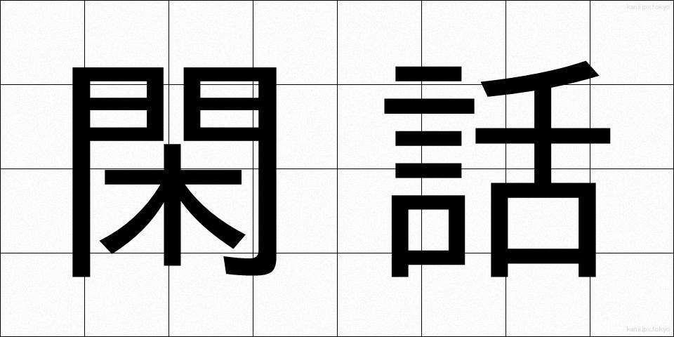 閑話 (かんわ)