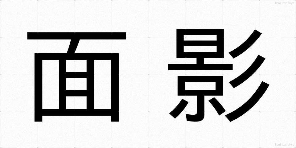 面影 (おもかげ)