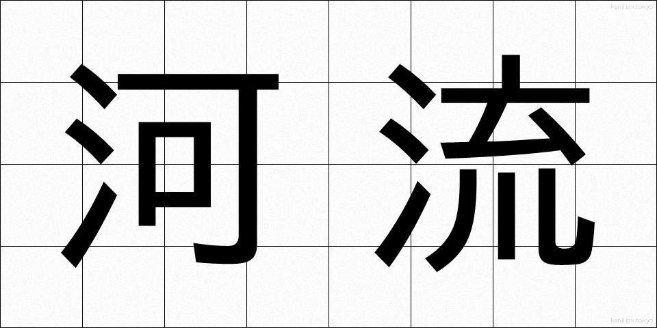 河流 (かりゅう)
