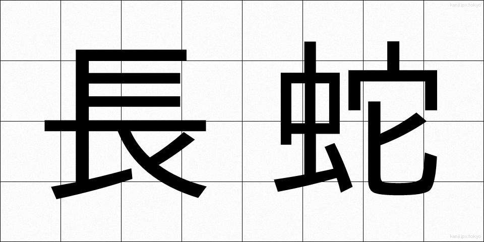 長蛇 (ちょうだ)