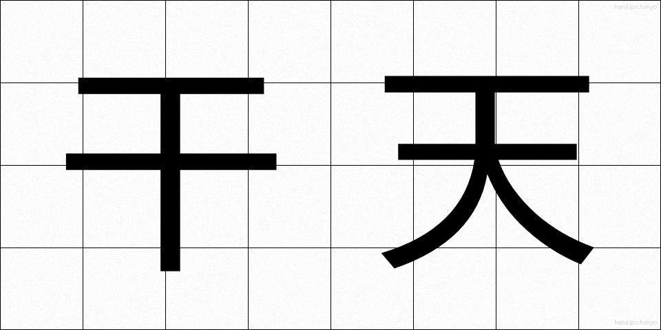 干天 (かんてん)